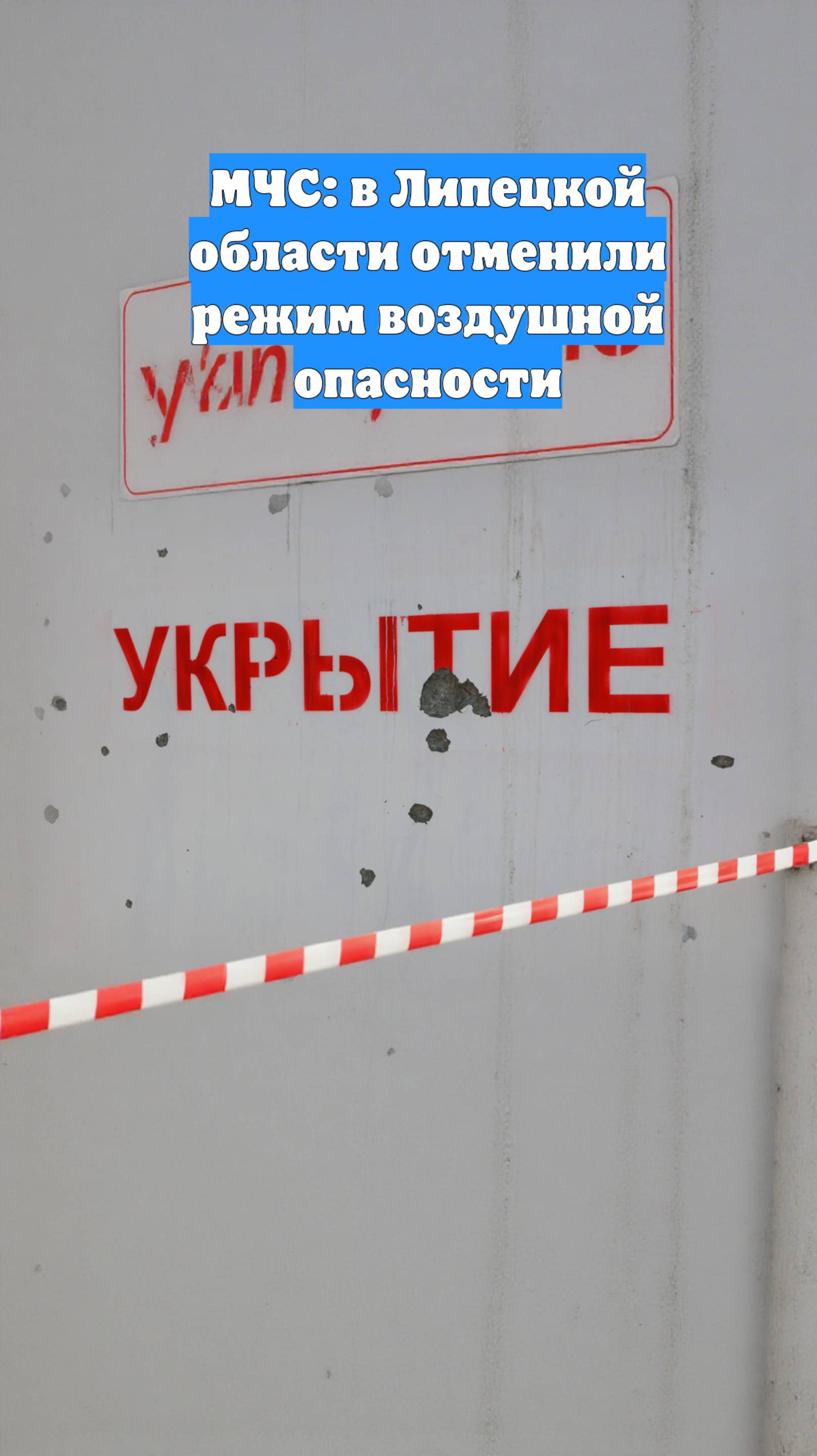 МЧС: в Липецкой области отменили режим воздушной опасности
