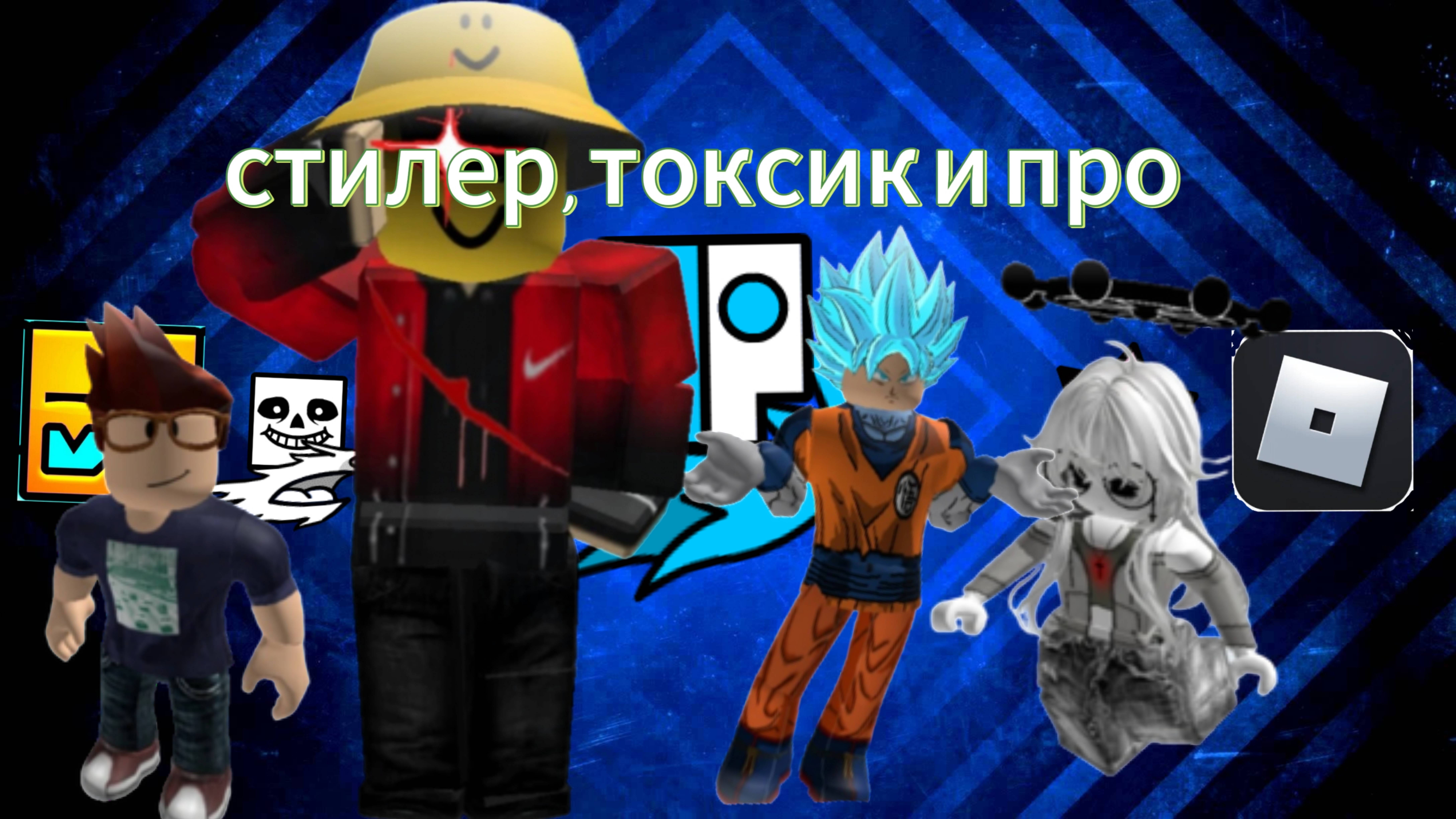 СТИЛЕР, ТОКСИК И ПРО В ROBLOX BATTLEGROUNDS | ROBLOX BATTLEGROUNDS