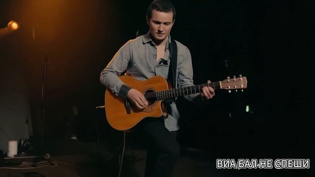 Не спеши .
