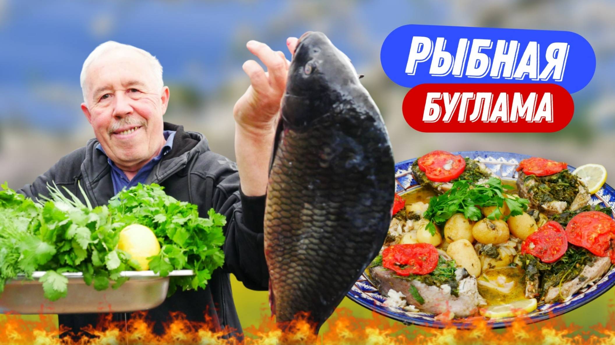 Буглама из карпа в казане на костре
