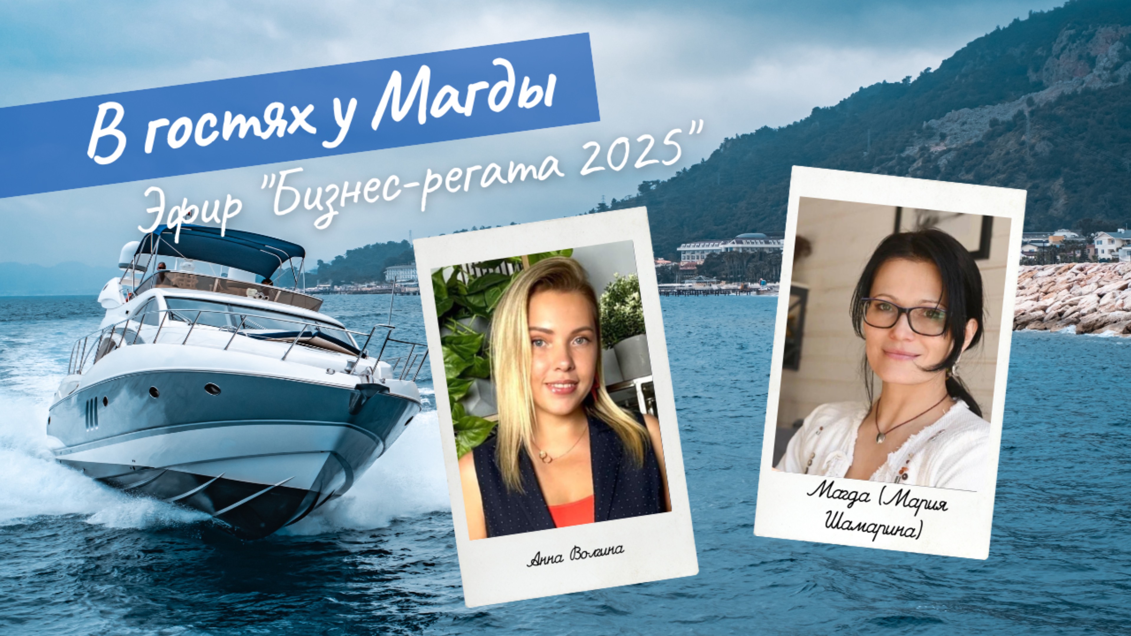 Бизнес-регата 2025: собираю шаманскую яхту