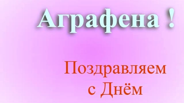 Поздравление с Днём Рождения Аграфены