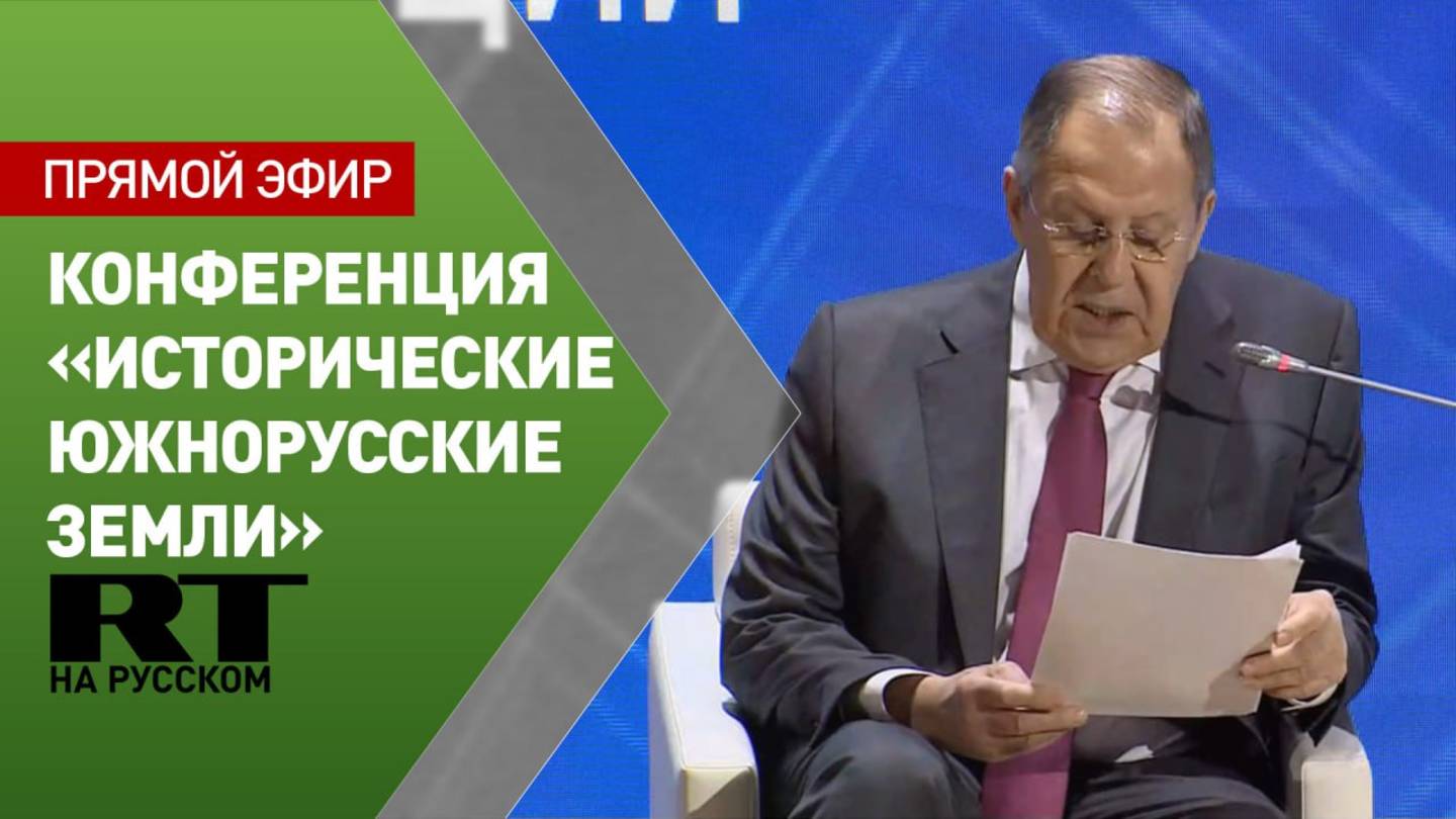 Лавров выступает на конференции «Исторические южнорусские земли»