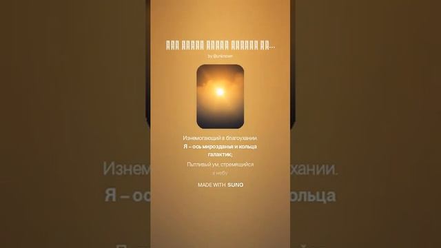 Я – утренний туман и вечерний бриз.