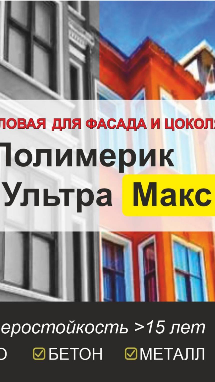 СИЛИКОНОВАЯ КРАСКА.БетоПолимерик УльтраМакс.Краска для цоколя.М2 от 100руб