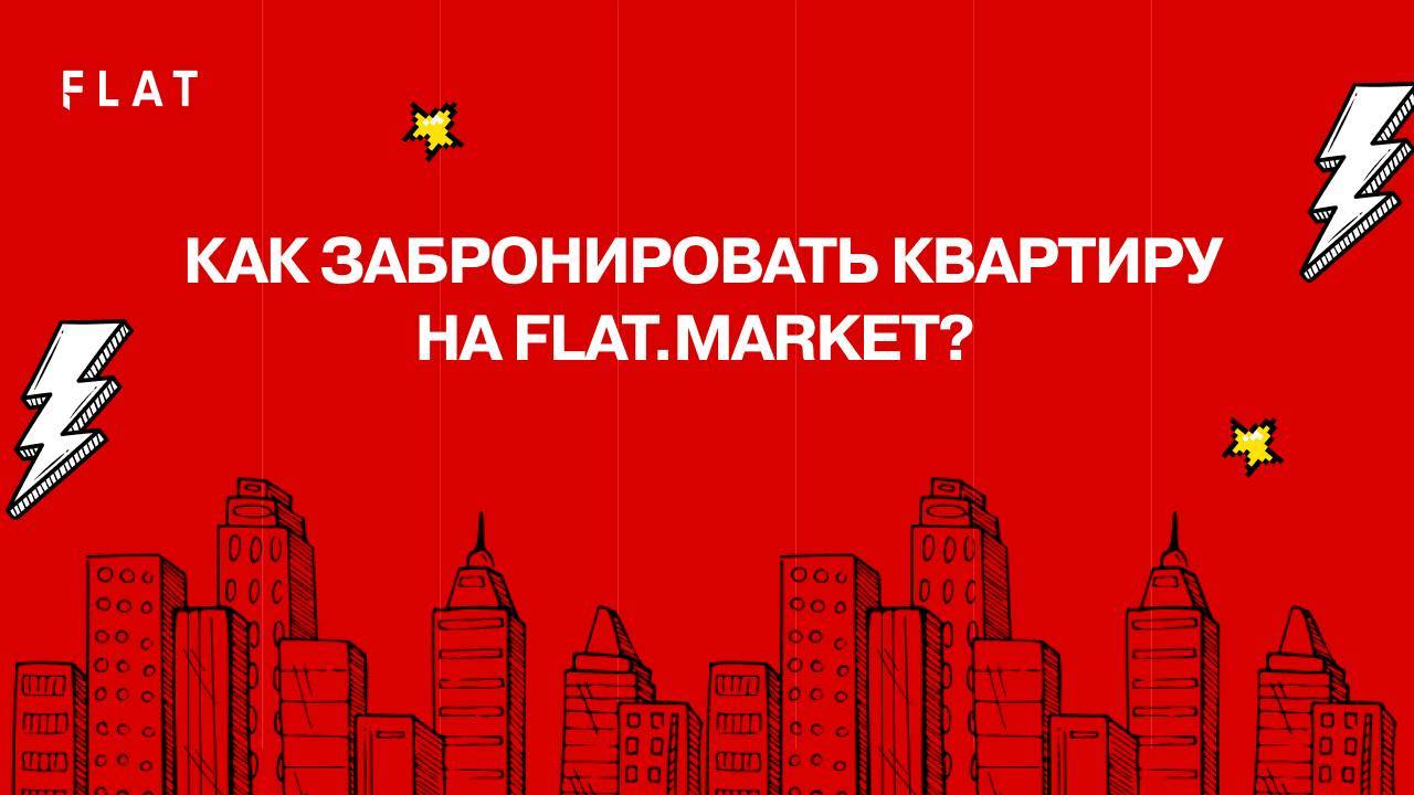 Как забронировать квартиру на FLAT?