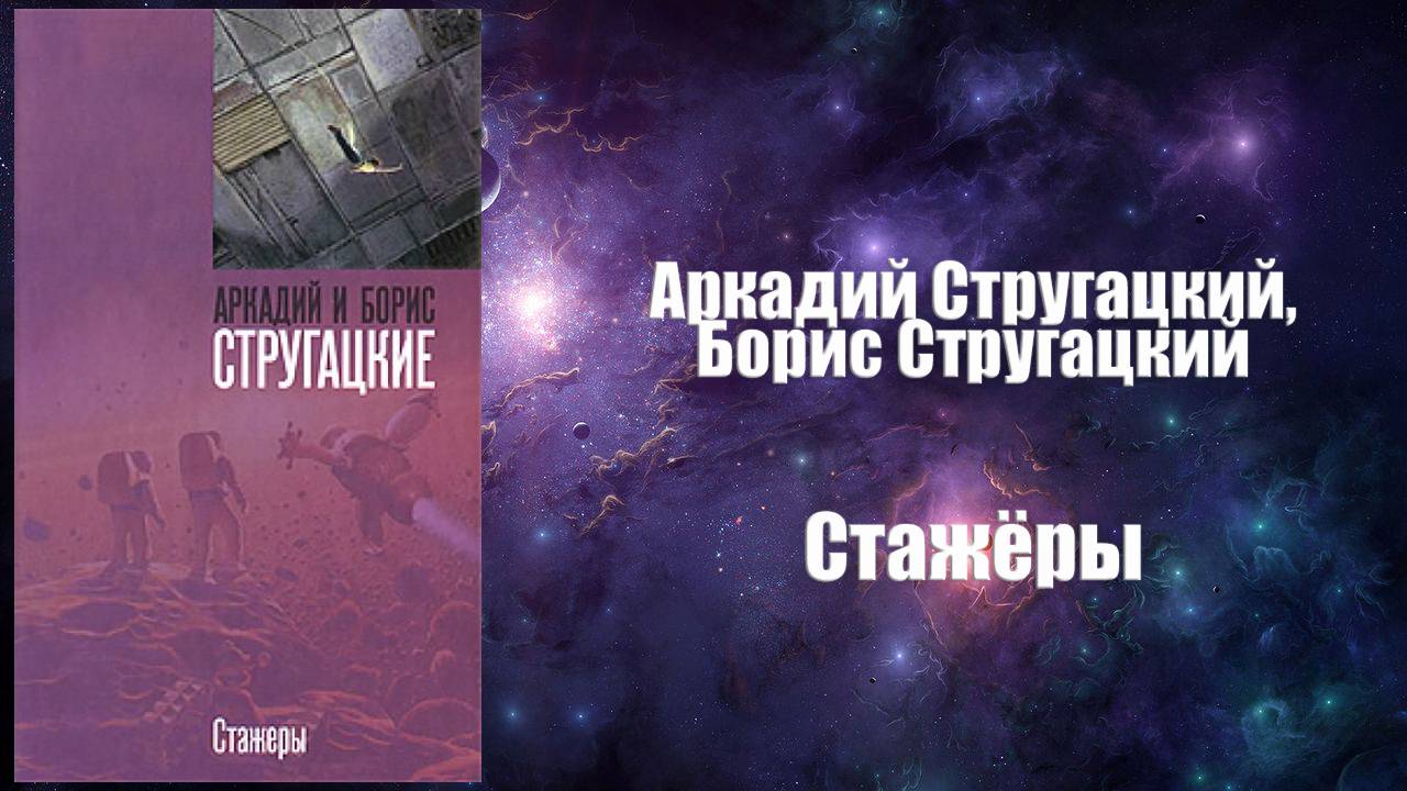 Фантастика, Аудиокнига, Стажёры - Аркадий Стругацкий, Борис Стругацкий
