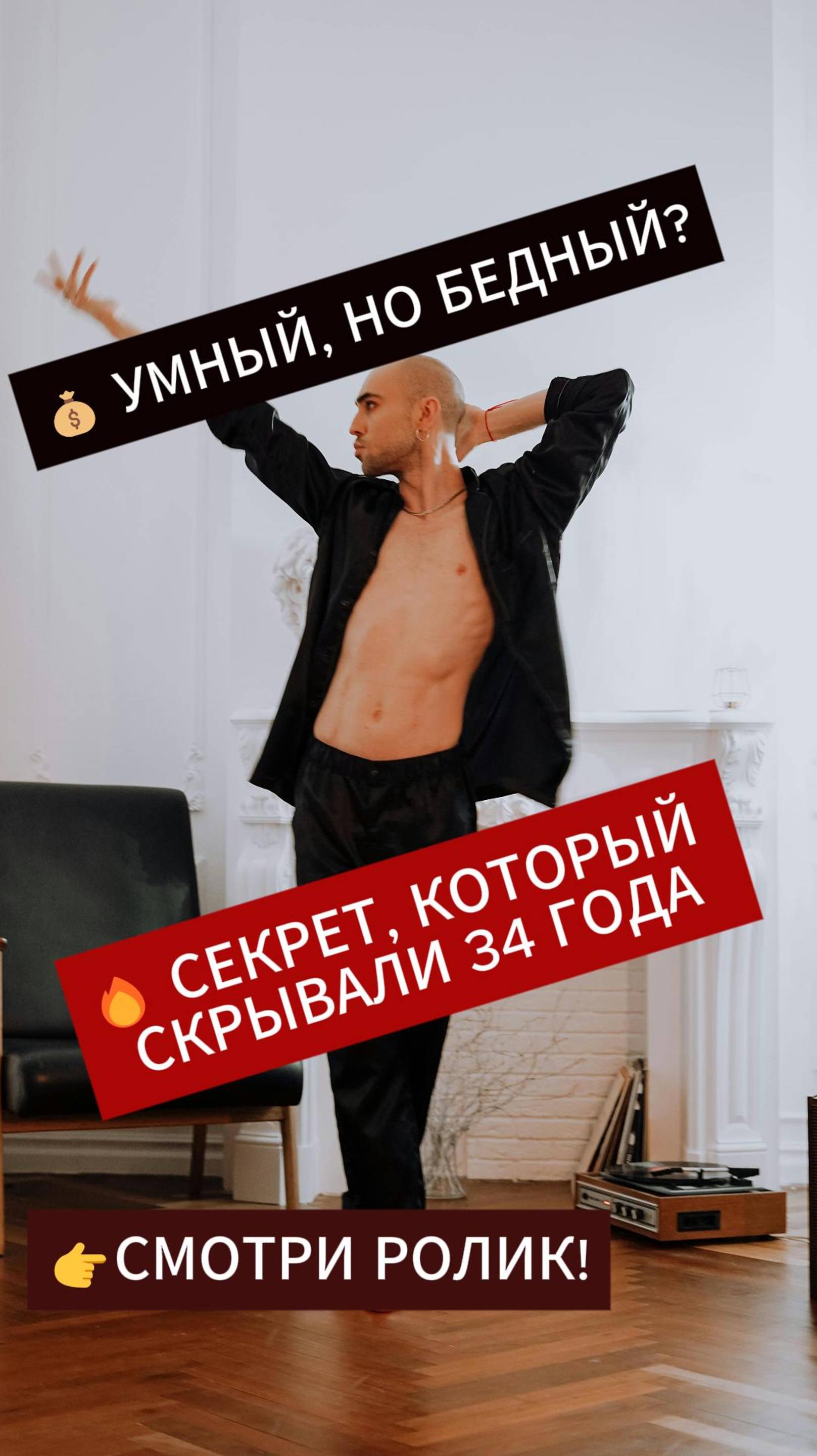УМНЫЙ НО БЕДНЫЙ? Почему?