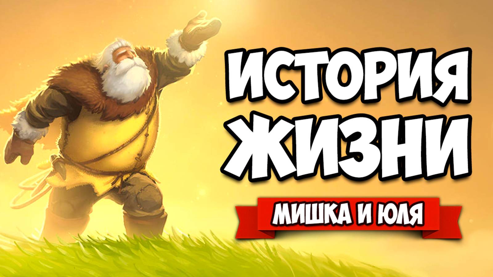 САМАЯ ДУШЕВНАЯ ИСТОРИЯ ♦ Arise A Simple Story