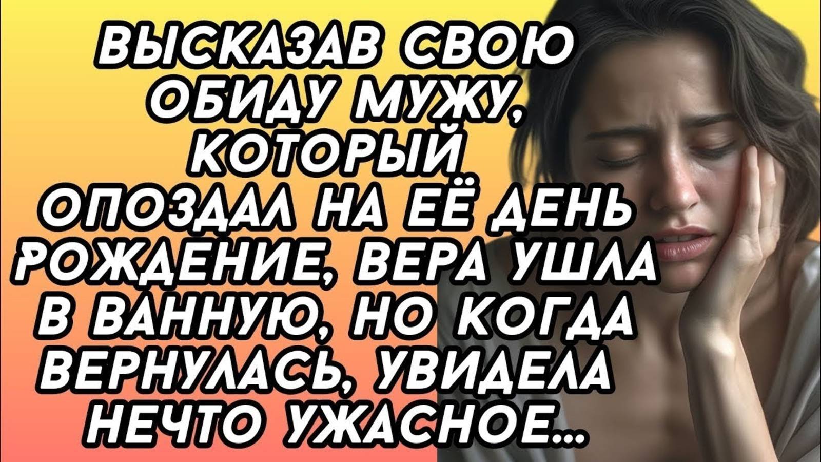 Вера ушла в ванную, но когда вернулась, увидела нечто ужасное...