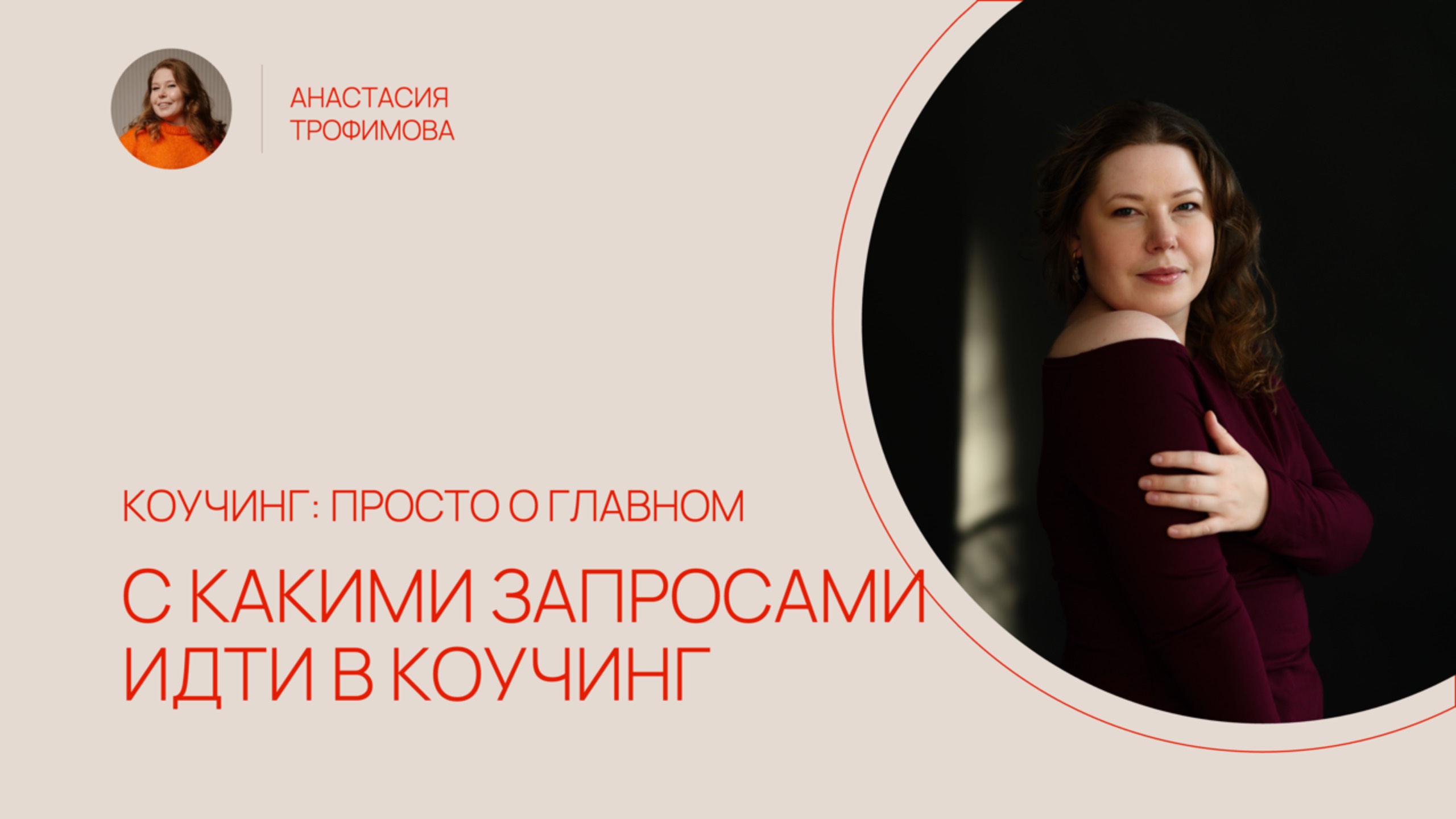 КОУЧИНГ: ПРОСТО О ГЛАВНОМ. Выпуск 3. С какими запросами можно к коучу