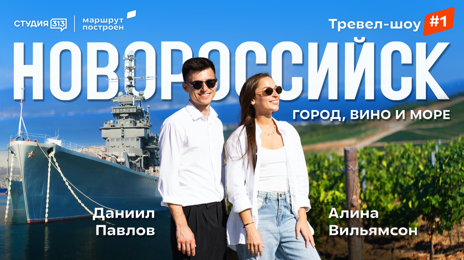 «Маршрут построен»: Новороссийск