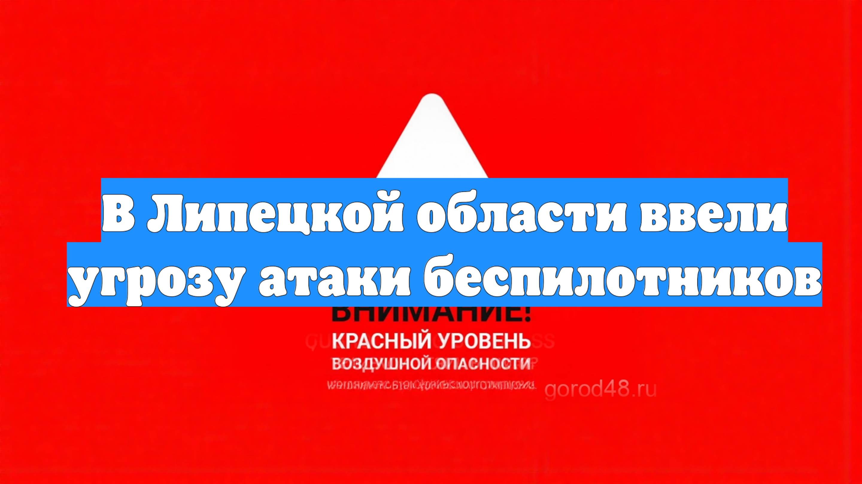 В Липецкой области ввели угрозу атаки беспилотников