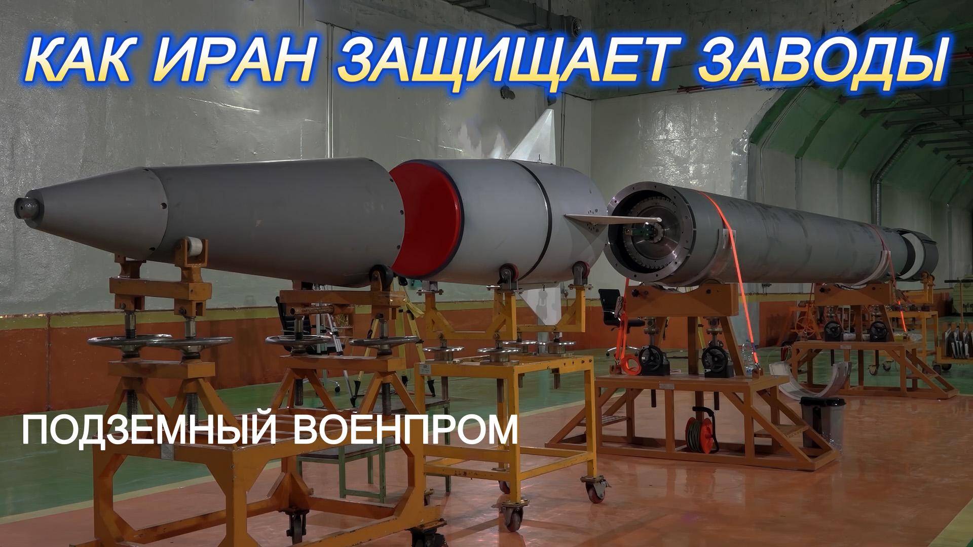 Подземный ВПК Ирана