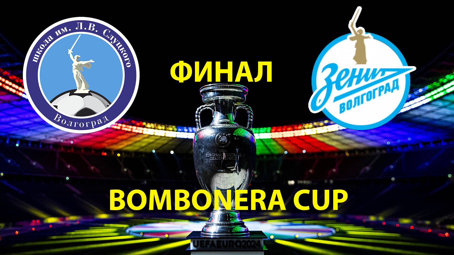 ФШ им Слуцкого 2016гр Зенит Волгоград 2016гр