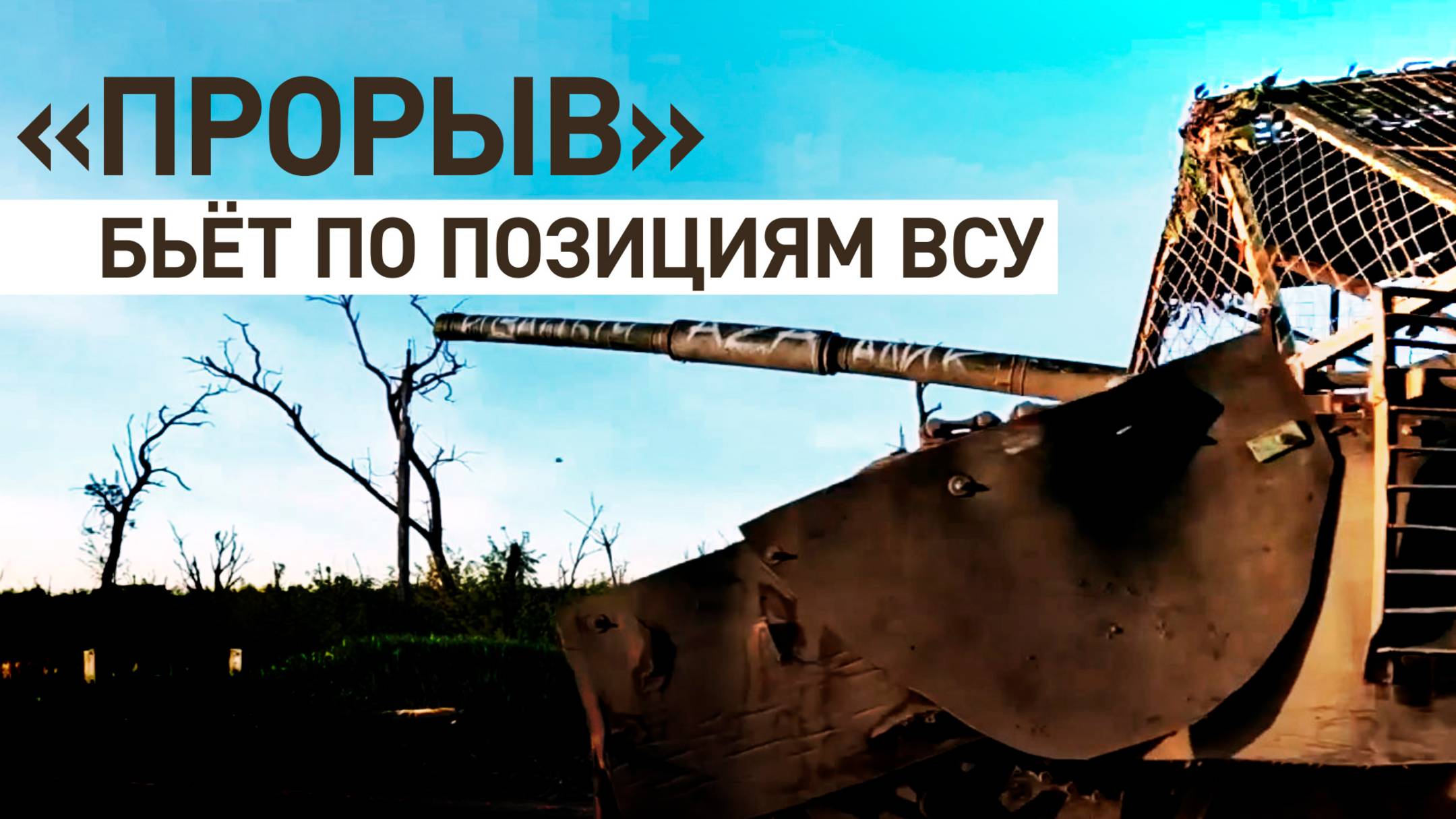 Экипажи танков Т-90М «Прорыв» уничтожили опорные пункты с личным составом ВСУ в районе Часова Яра