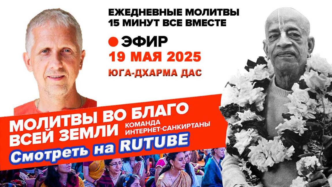 19.05.25. ЕМ Юга Дхарма прабху. Молитвы во Благо всей Земли