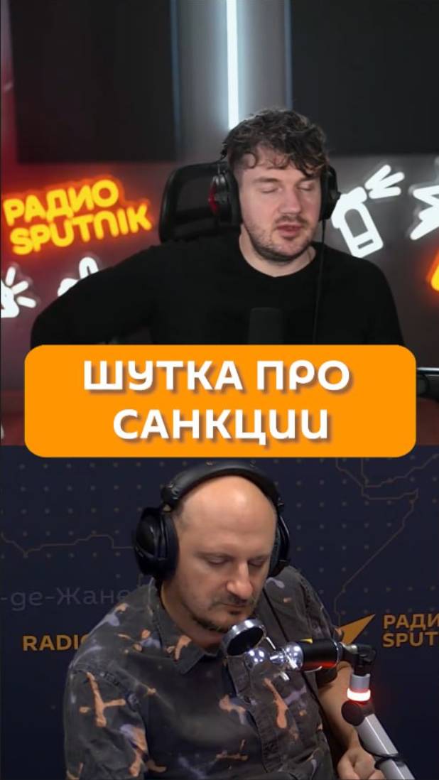 Шутка про санкции