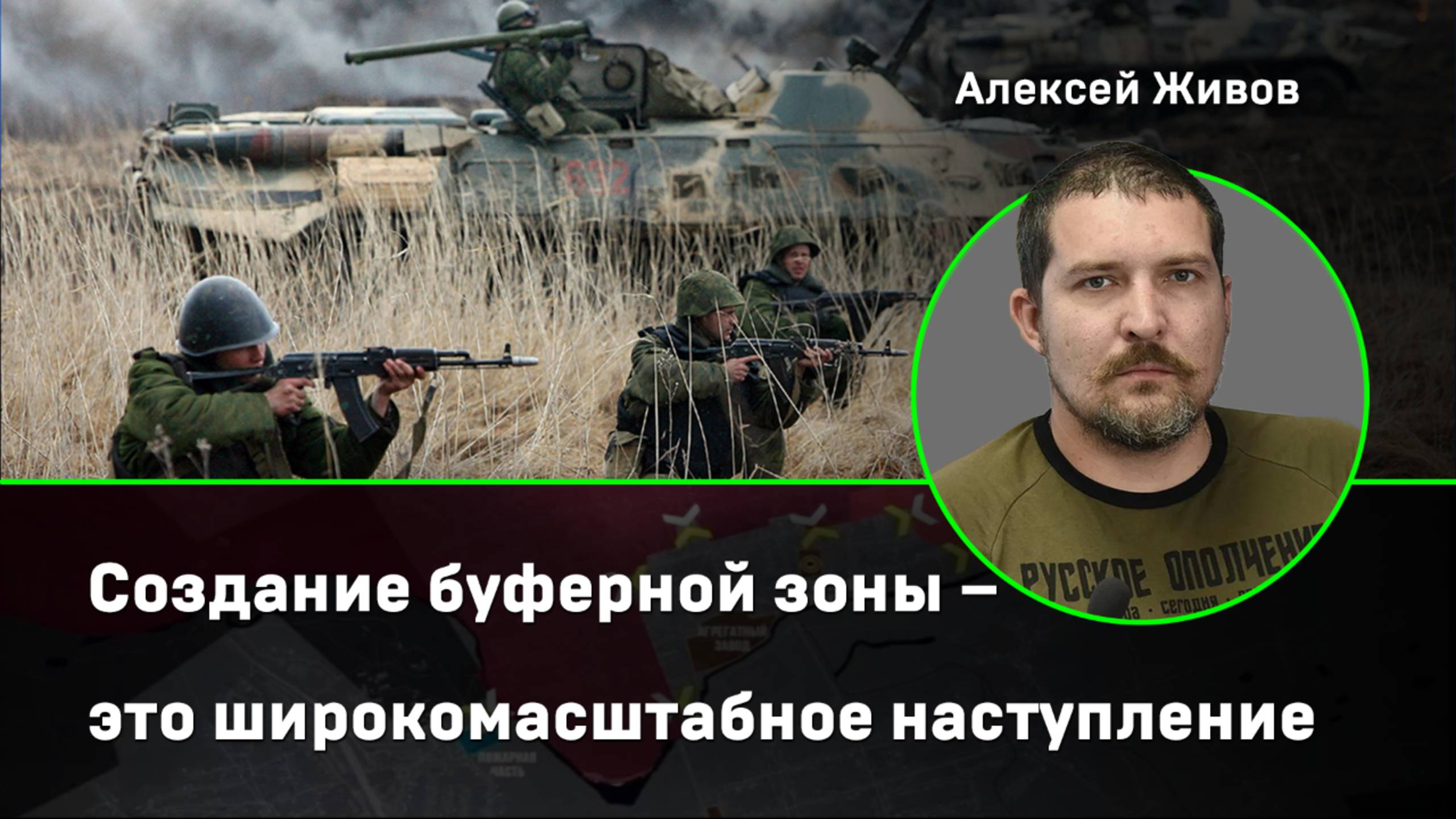 Живов: буферная зона – это масштабное наступление