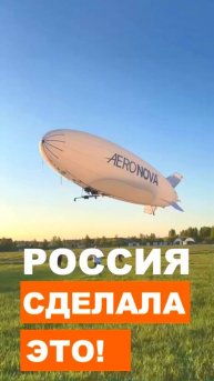 РОССИЯ СДЕЛАЛА ЭТО! Первый беспилотный дирижабль NOVA-01 в воздухе!