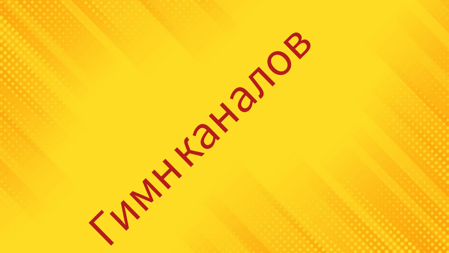 гимн моих каналов