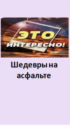 шедевры на асфальте