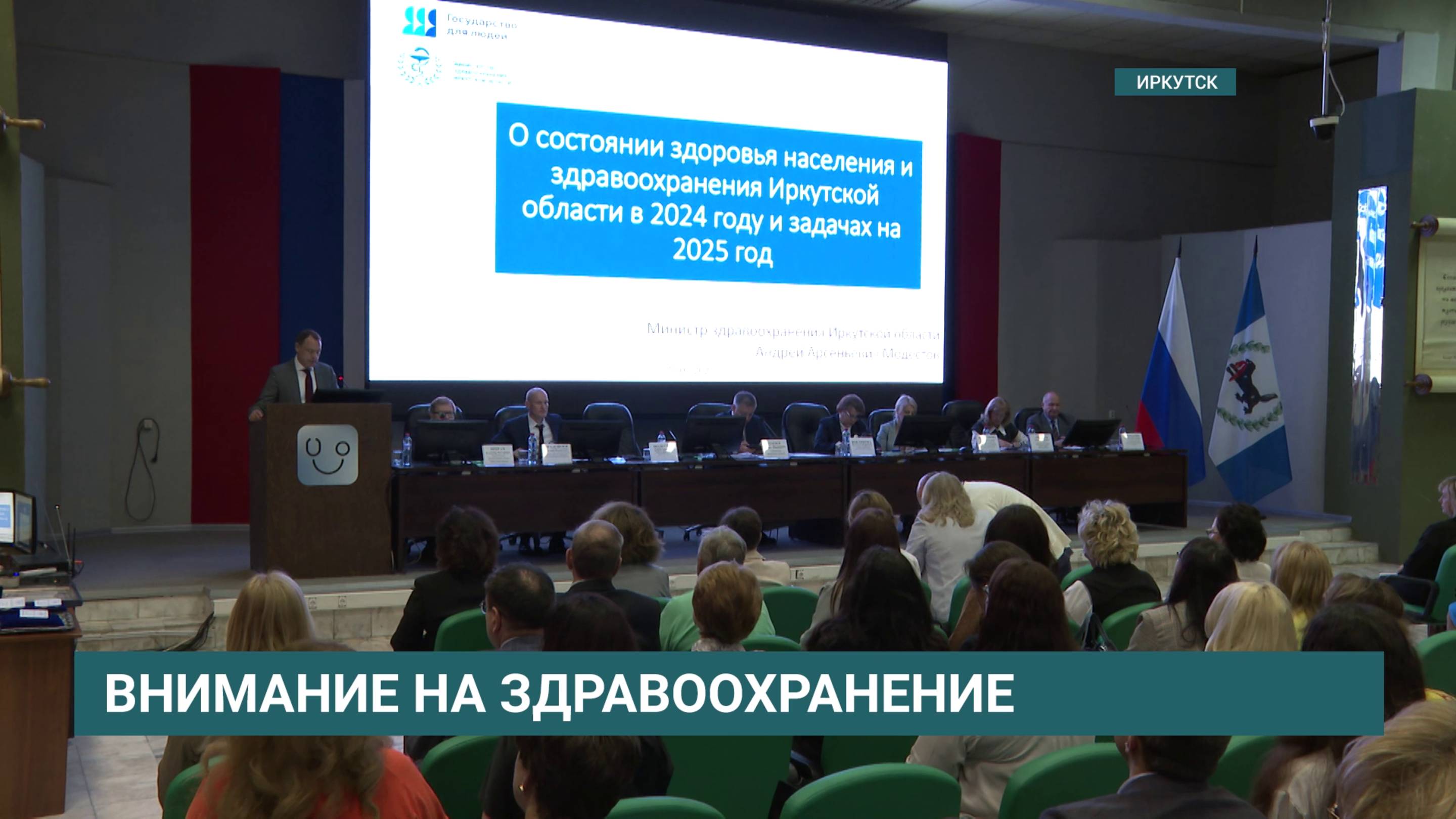 Итоговая коллегия Министерства здравоохранения Иркутской области проходит сейчас в Иркутске