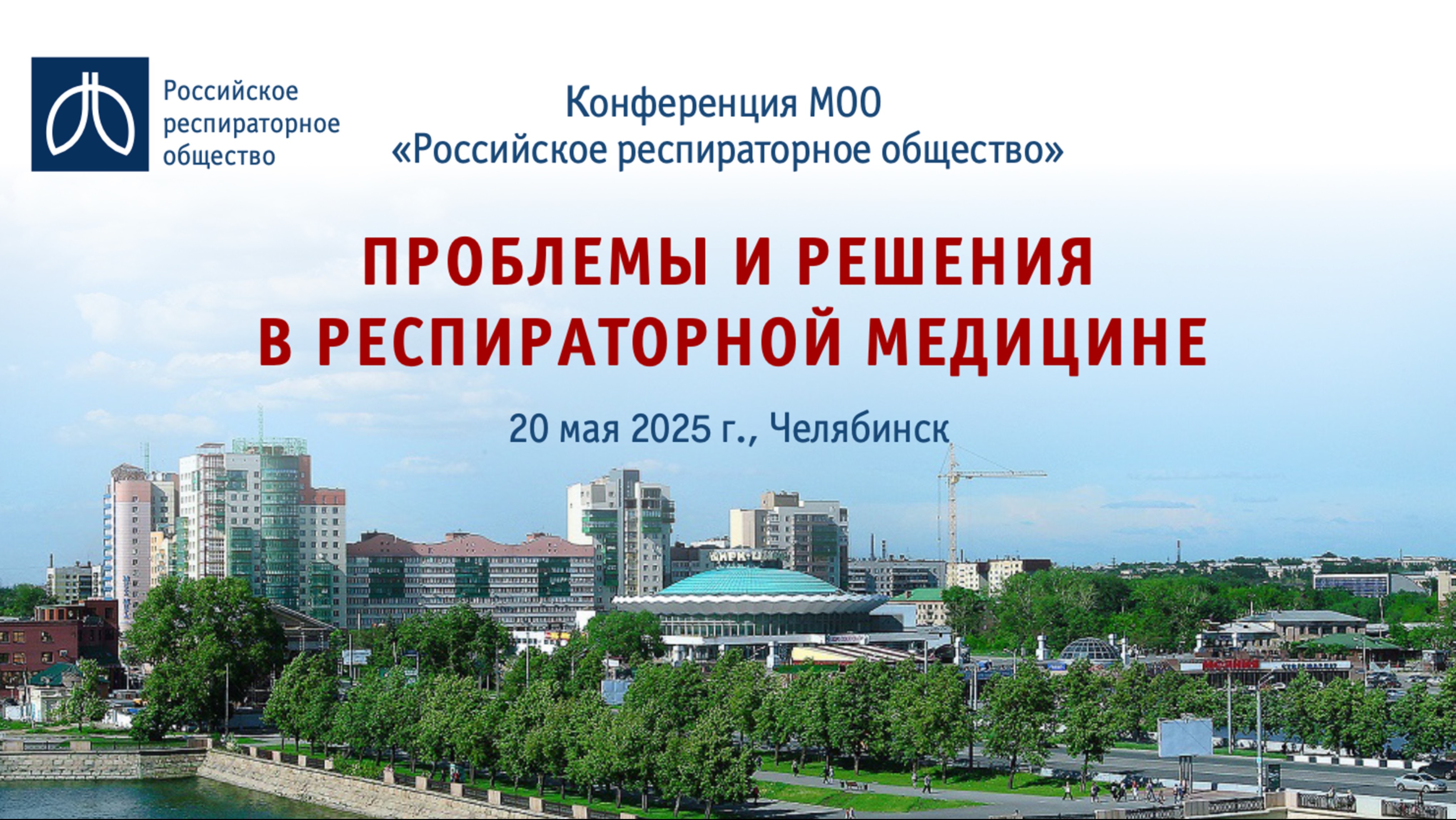 Конференция «Проблемы и решения в респираторной медицине», г. Челябинск, 20 мая 2025 года