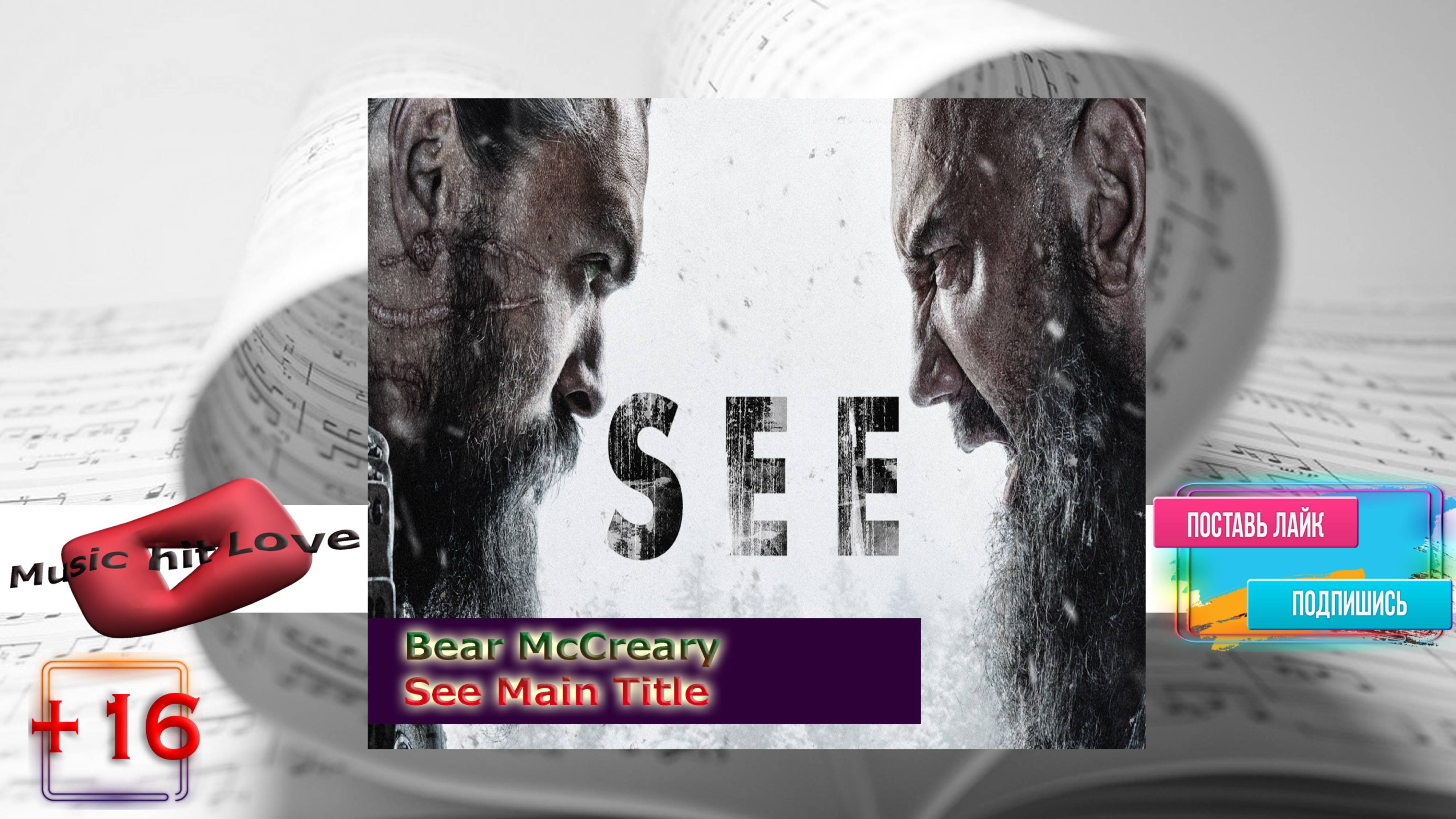 Bear McCreary _ See Main Title  ( OST Видеть )   16+