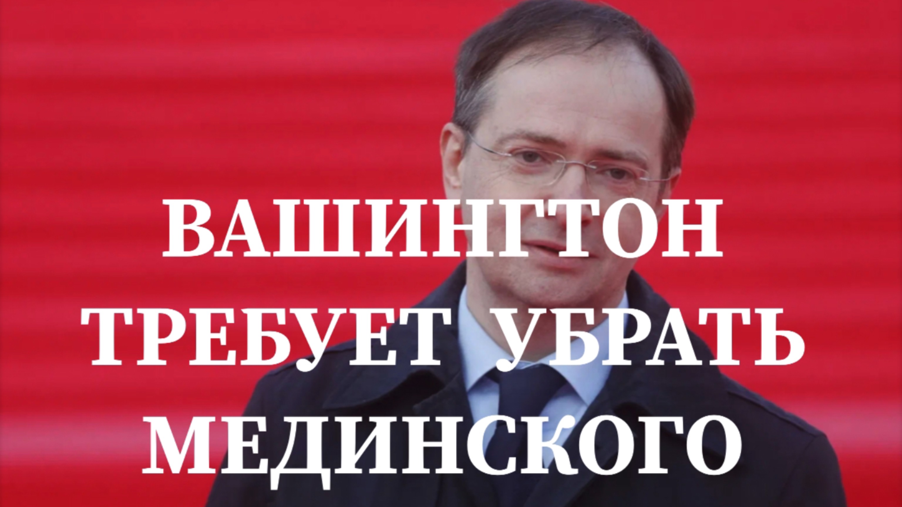 ВАШИНГТОН ТРЕБУЕТ УБРАТЬ МЕДИНСКОГО #ватикан #киев #переговоры #москва #украина #россия
