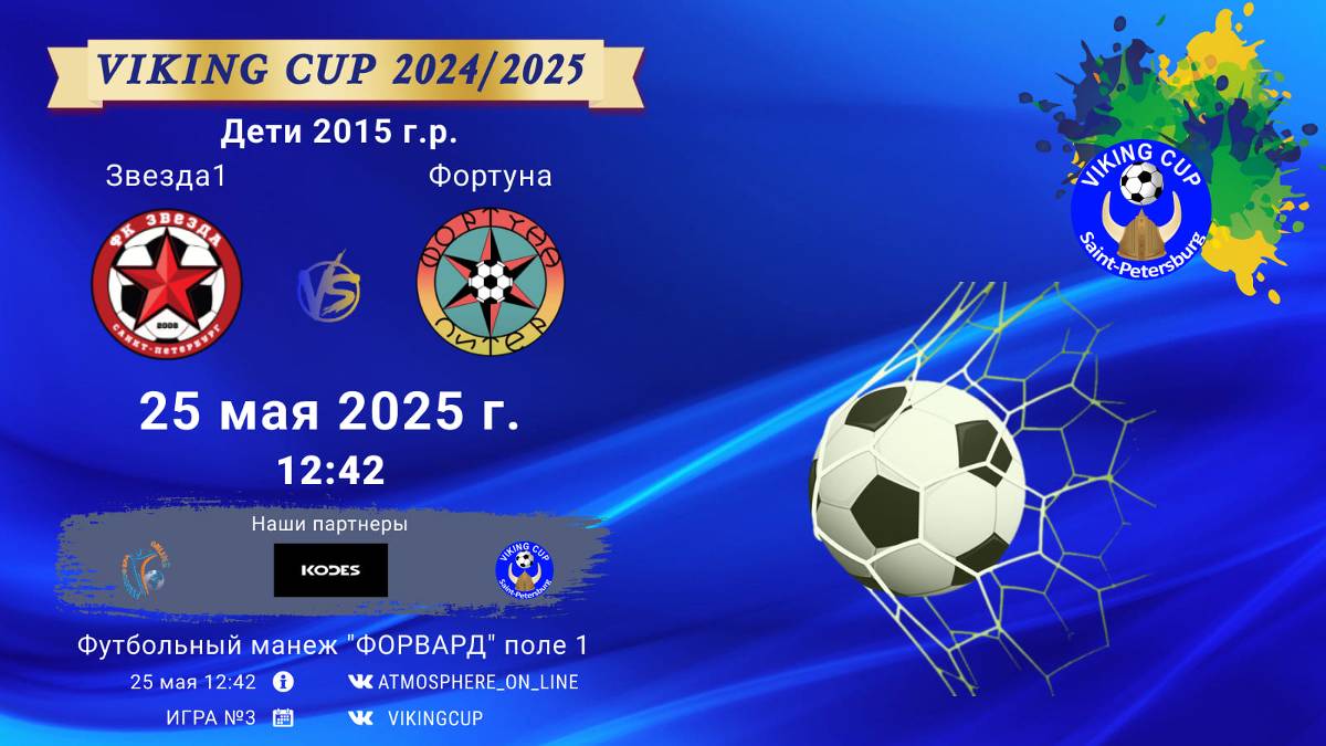 ФК "Звезда1" - ФК "Фортуна"/VIKING CUP, Игра №3, 25-05-2025 12:42