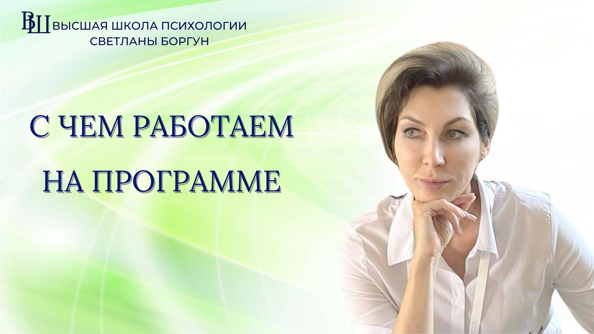 Психосомотика программа