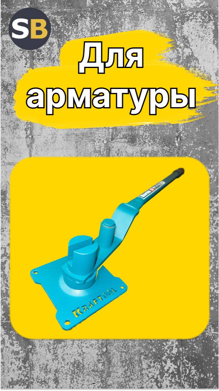Ручной станок для гибки арматуры 12E с острым углом гиба