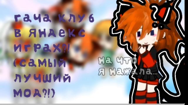 ГАЧА КЛУБ В ЯНДЕКС ИГРАХ?! | СТОИТ ЛИ СКАЧИВАТЬ? | ОБЗОР |