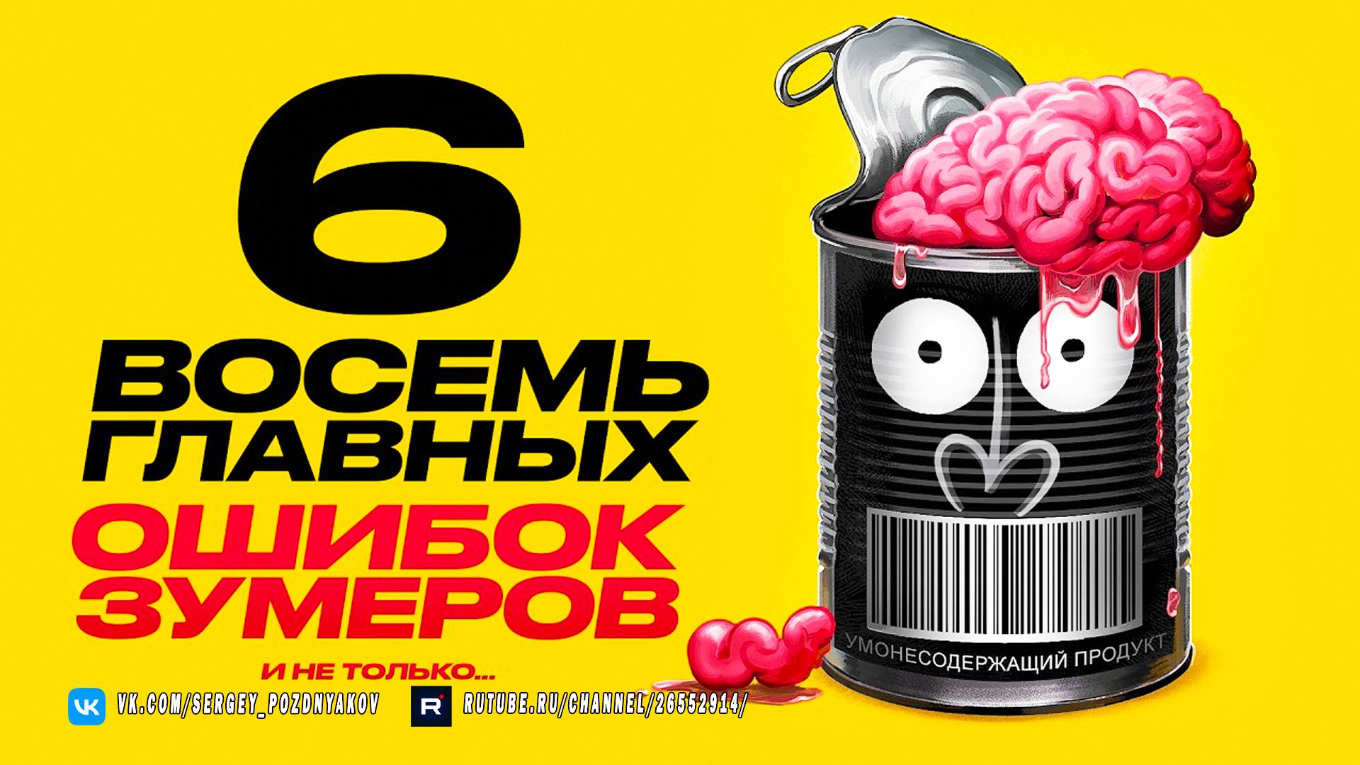 Главные ошибки Зумеров и не только - Почему мы тупим?
