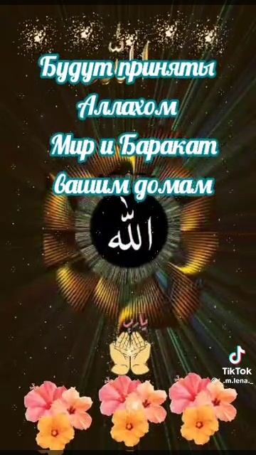 Пятница - этот день когда Аллах дарует!