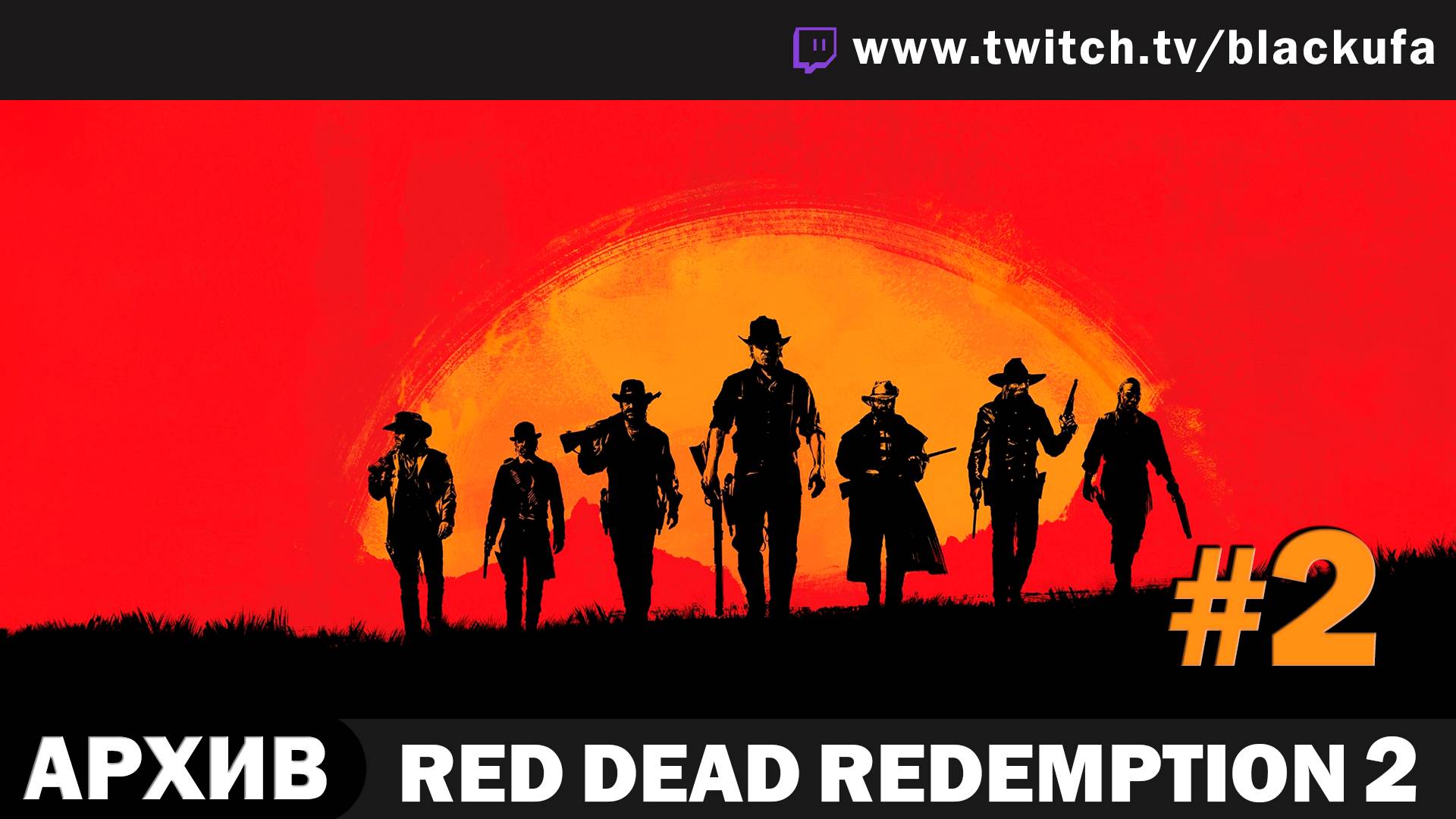Red Dead Redemption 2 #2. Стрим первый - Начало [АРХИВ]