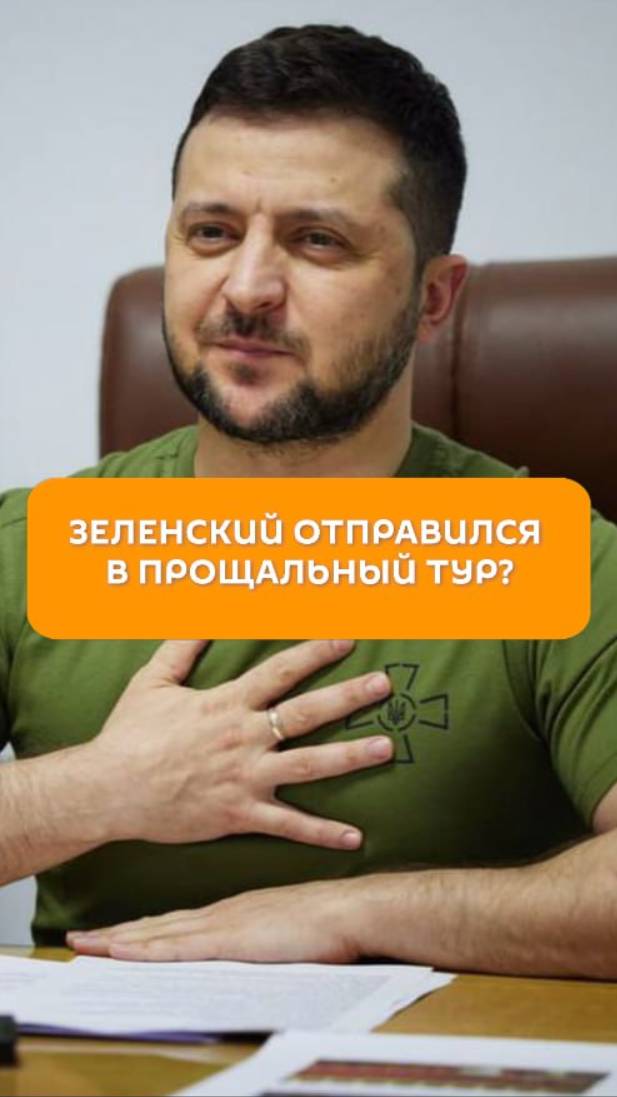Зеленский отправился в прощальный тур?