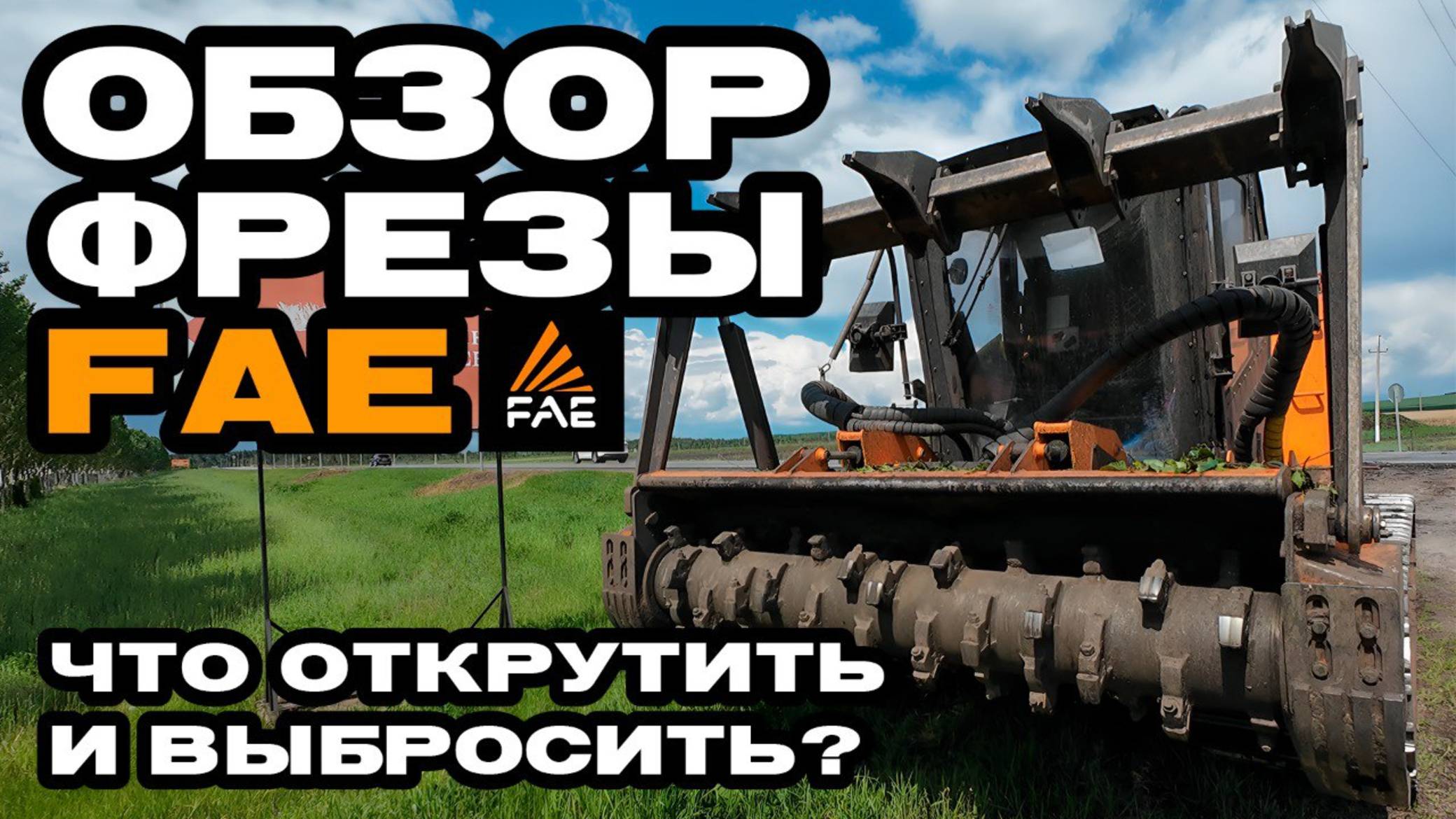 ОБЗОР насадки на МУЛЬЧЕР FAE / БАМБУКОВЫЕ плантации в ПРИГРАНИЧЬЕ