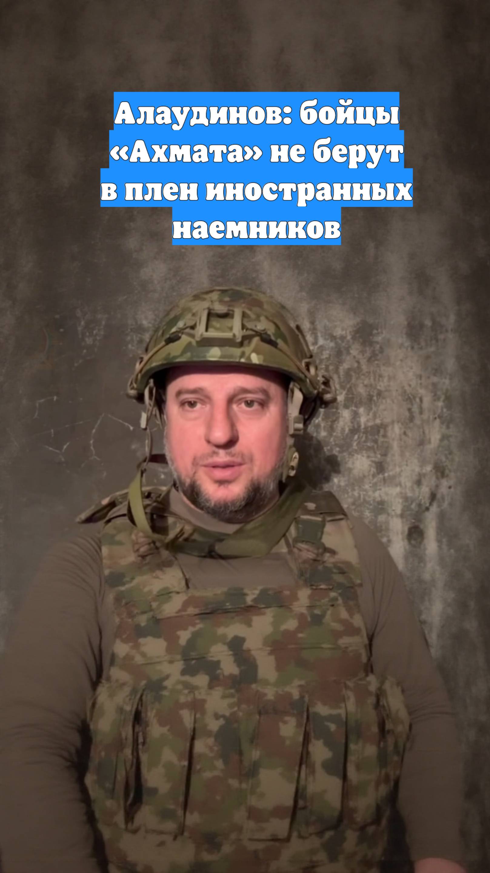 Алаудинов: бойцы «Ахмата» не берут в плен иностранных наемников
