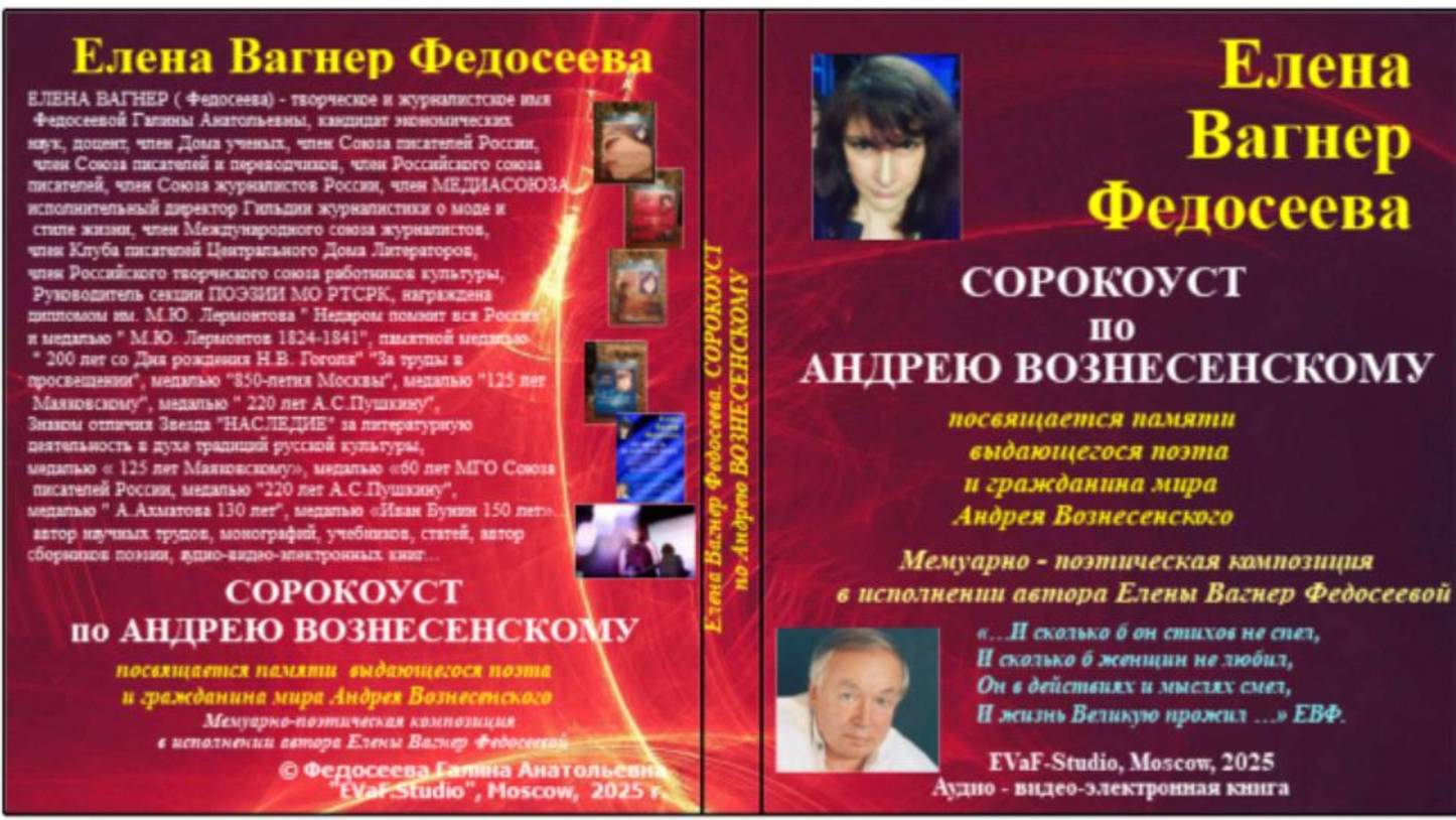 ЕВФ.113. АНОНС! СОРОКОУСТ по Андрею Вознесенскому. Аудиокнига. Елена Вагнер Федосеева.