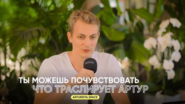 Выиграй билет на ритрит с Артуром Сита!