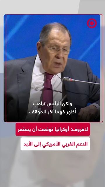 لافروف: أوكرانيا توقعت أن يكون الدعم الغربي أبديا لكن ترامب أوضح موقفه