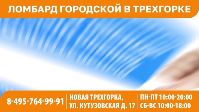 ТРАНСМЕДИА - Ломбард Городской в Трёхгорке