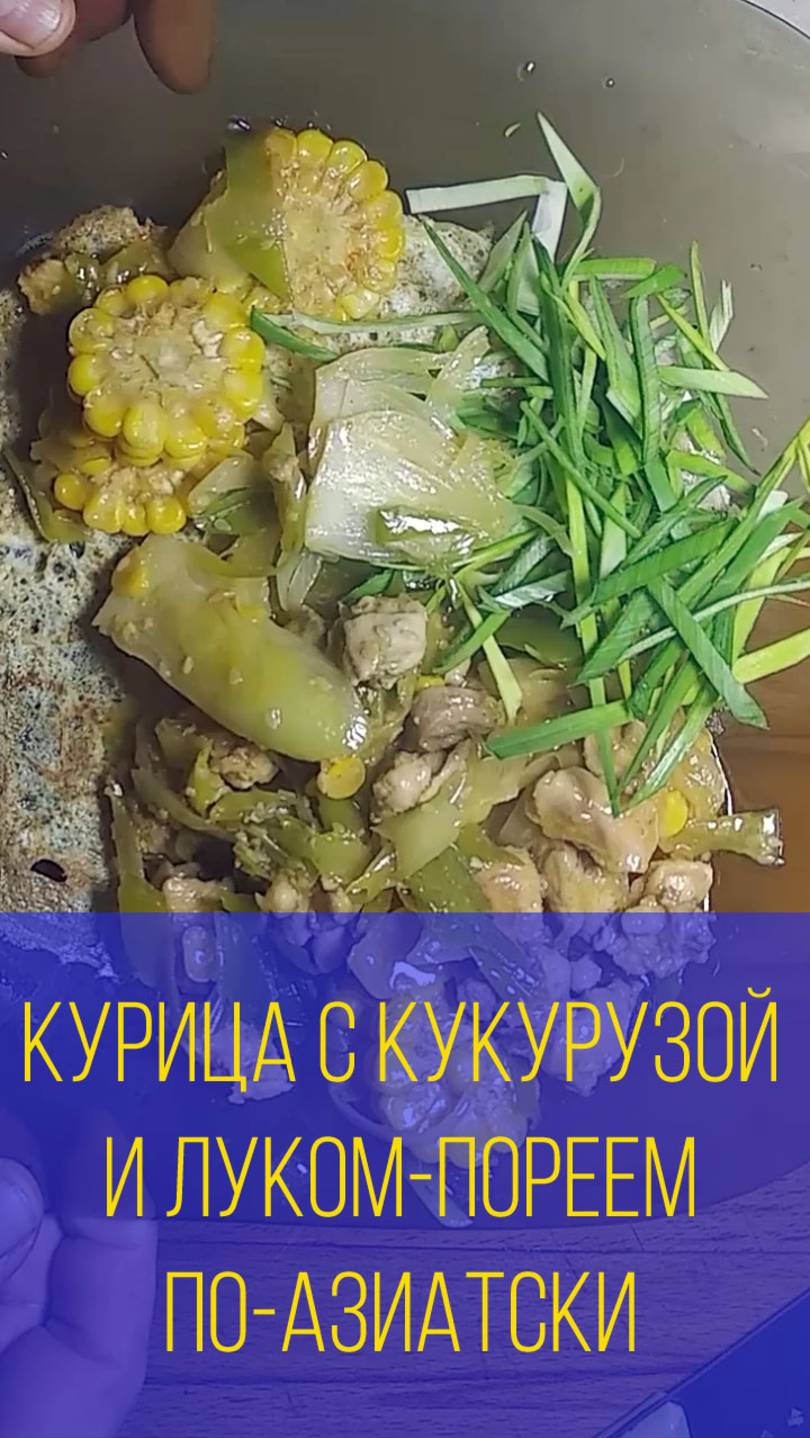 Курица с луком-пореем и кукурузой по-азиатски. Мальковский Вадим