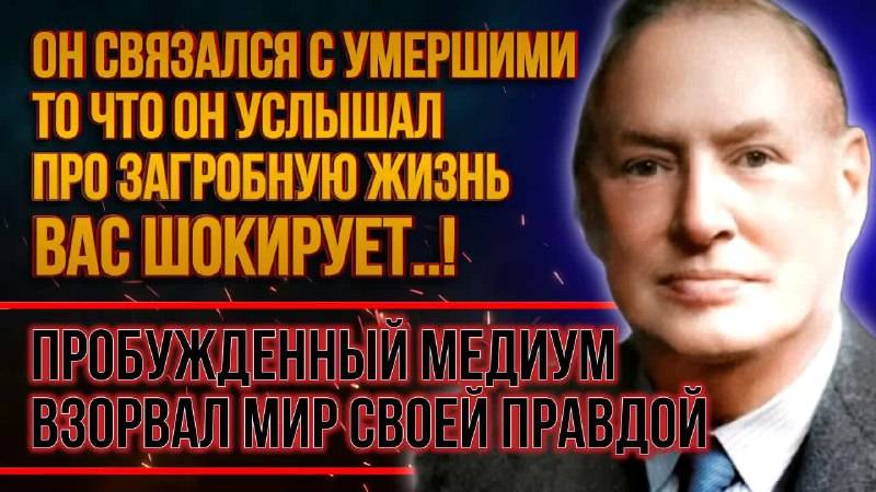 Во время сеанса произошло страшное... Вот что нас ждет в загробном мире! Медиум Артур Финдли