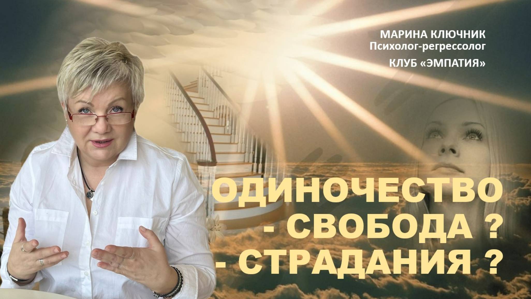 Одиночество - свобода?
Одиночество - страдания?