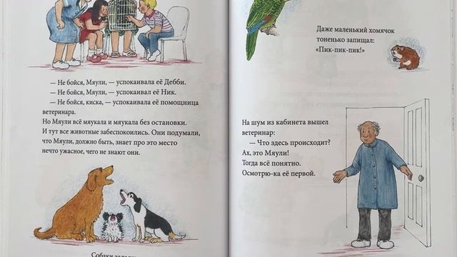 Мяули у ветеринара - Джудит Керр