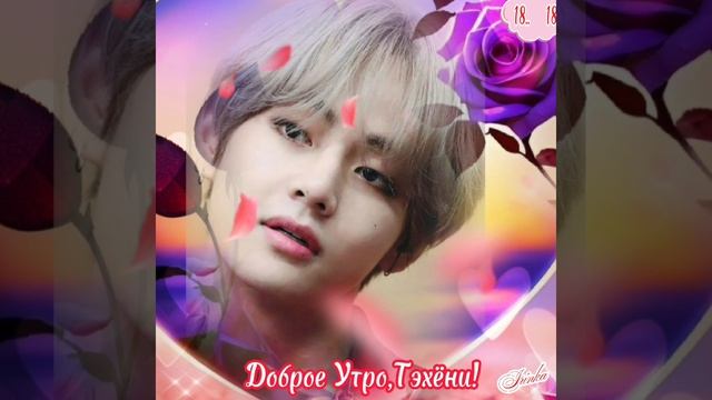 Доброе Утро,Тэхёни!💞💋💞