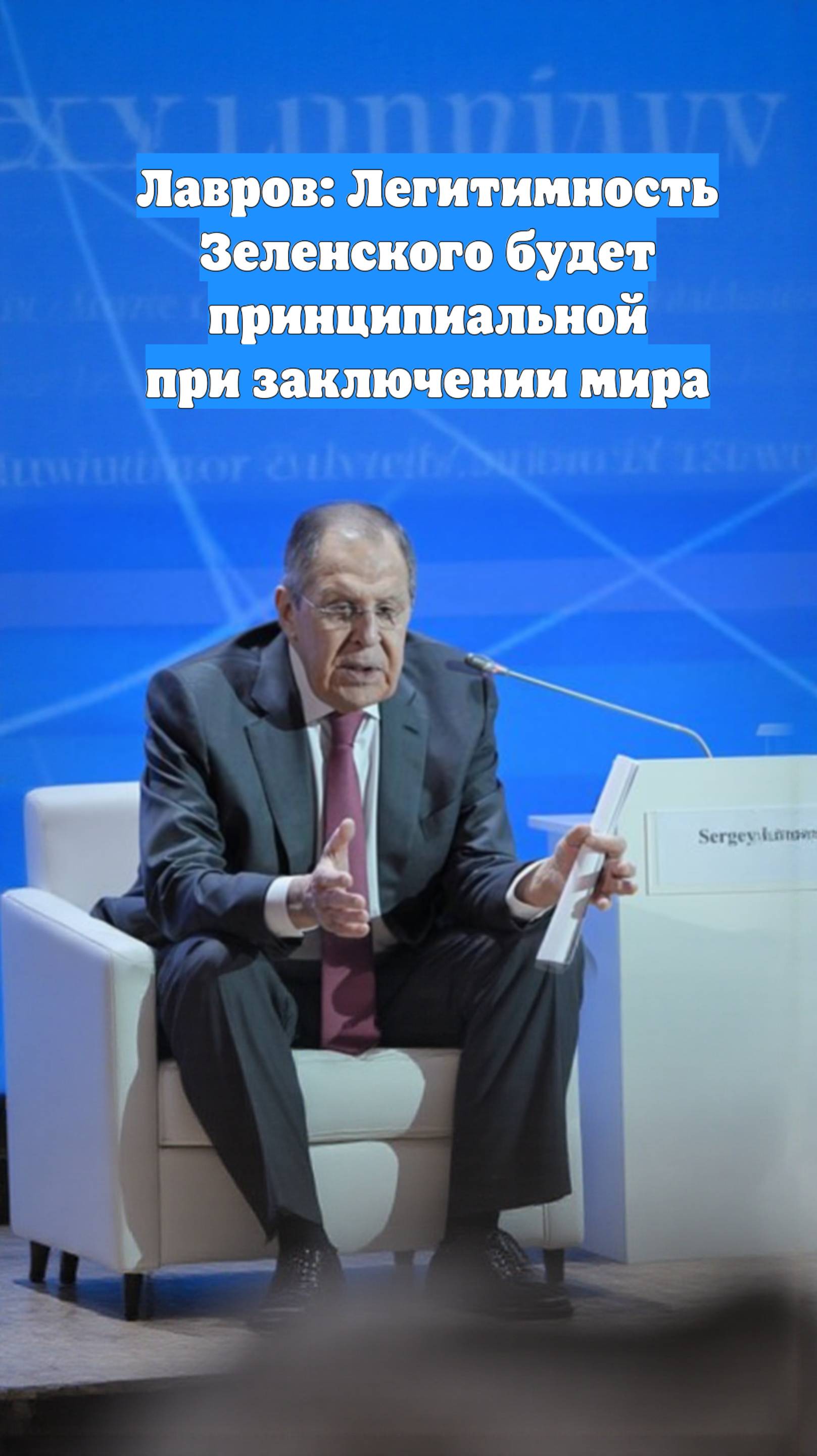 Лавров: Легитимность Зеленского будет принципиальной при заключении мира